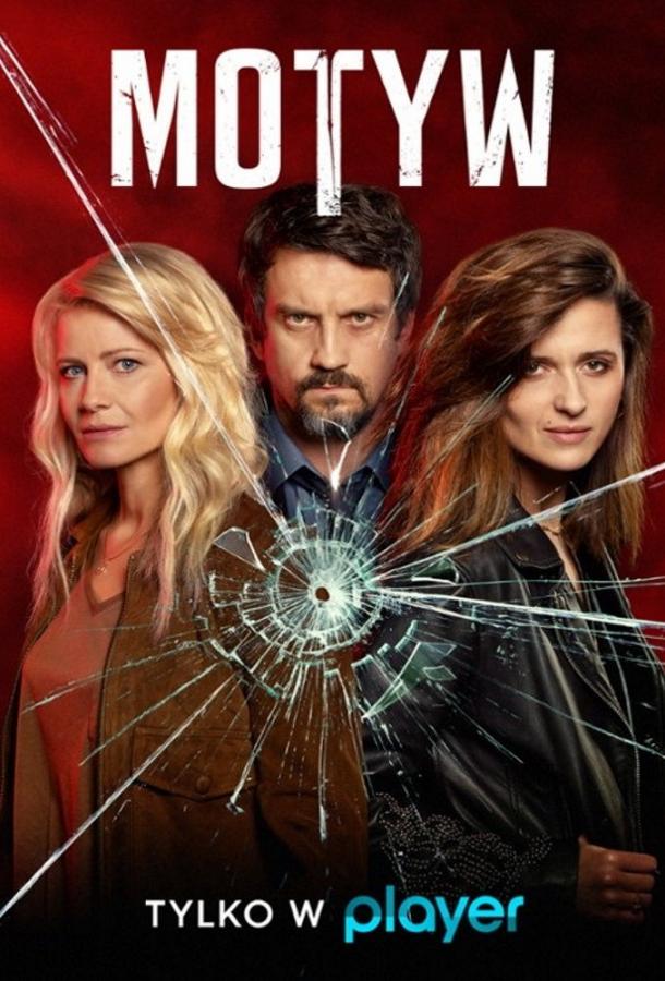 Мотив / Motyw (2019) 