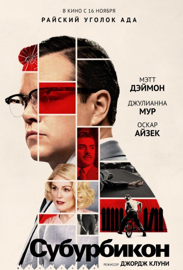 Субурбикон / Suburbicon (2017) 