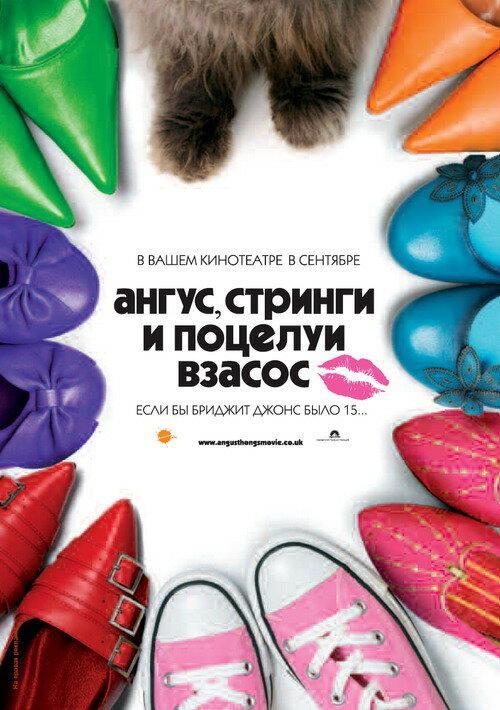 Ангус, стринги и поцелуи взасос / Angus, Thongs and Perfect Snogging (2008) 