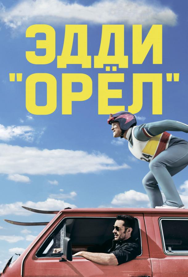 Эдди «Орел» / Eddie the Eagle (2015) 