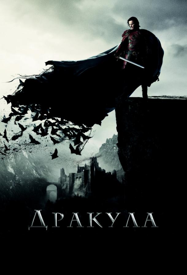 Дракула / Dracula Untold (2014) 