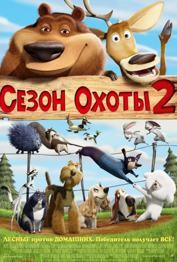 Сезон охоты 2 / Open Season 2 (2008) 