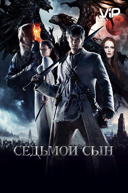 Седьмой сын / Seventh Son (2014) 