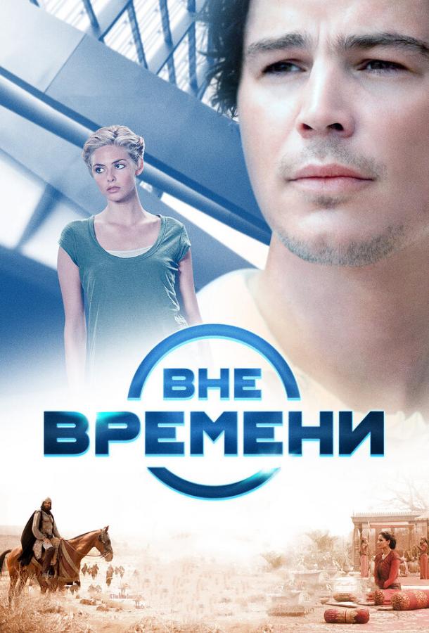 Вне времени / The Lovers (2014) 