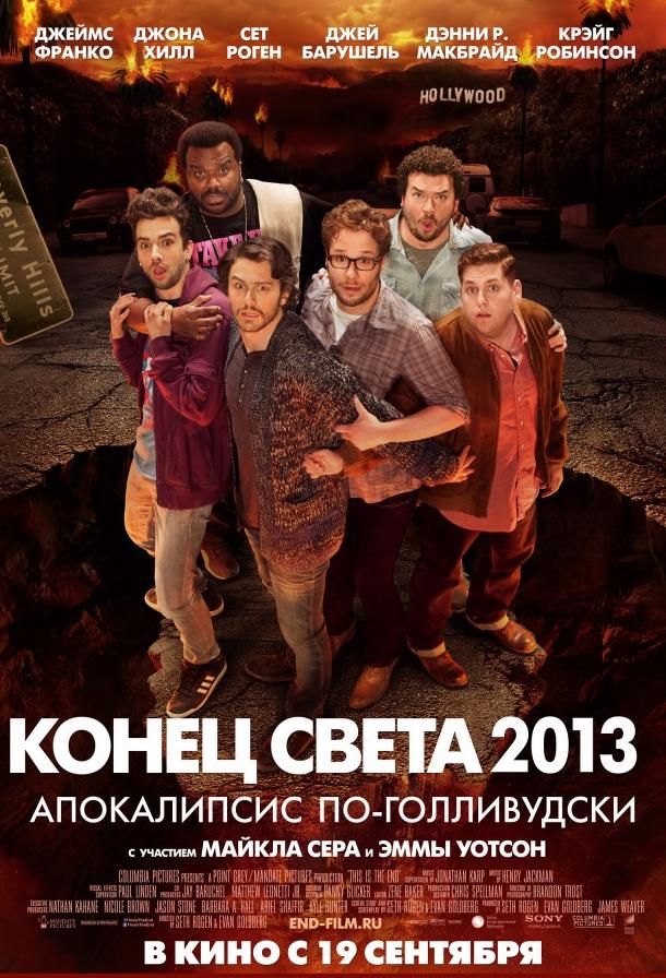 Конец света 2013: Апокалипсис по-голливудски / This Is the End (2013) (2013) 