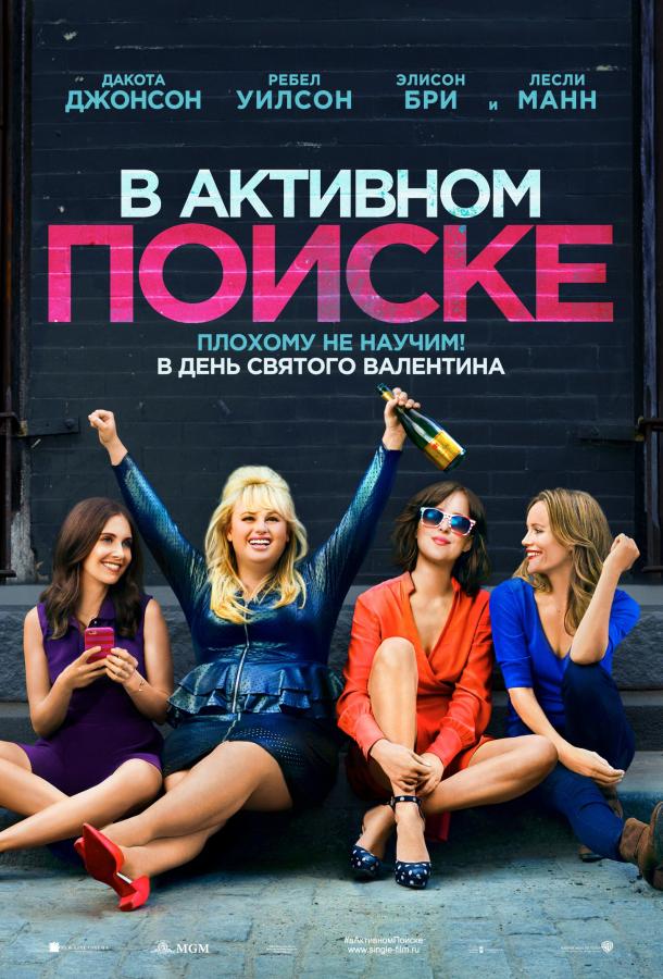 В активном поиске / How to Be Single (2016) 