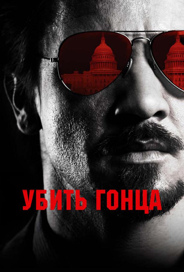 Убить гонца / Kill the Messenger (2014) 