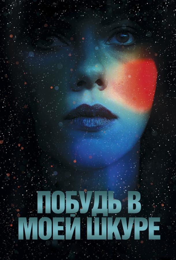 Побудь в моей шкуре / Under the Skin (2013) 