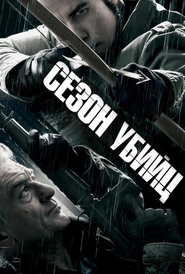 Сезон убийц / Killing Season (2013) 