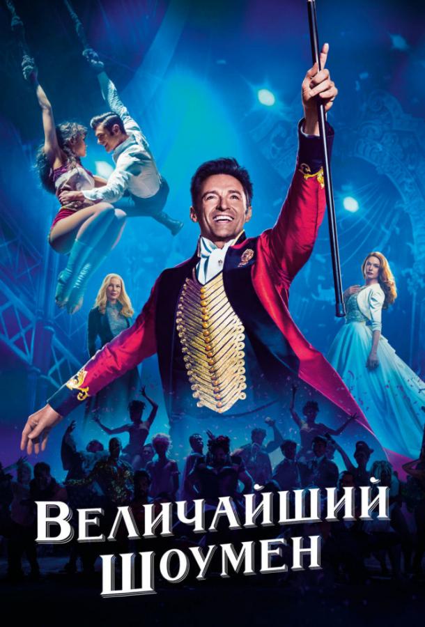 Величайший шоумен / The Greatest Showman (2017) 