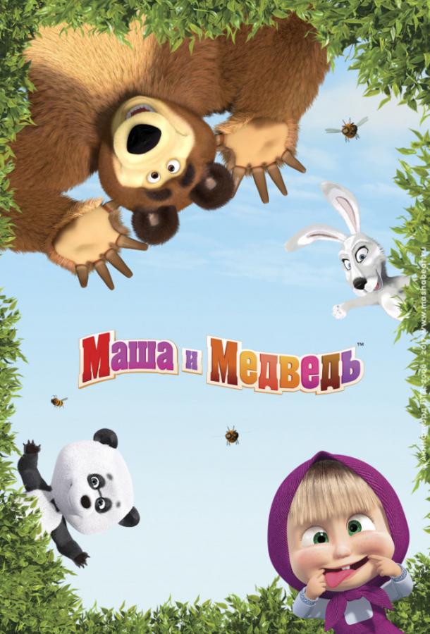 Маша и Медведь (2009) 