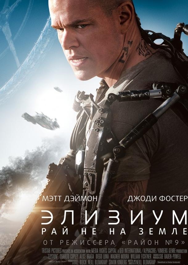 Элизиум: Рай не на Земле / Elysium (2013) 