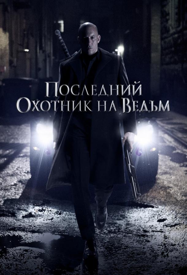 Последний охотник на ведьм / The Last Witch Hunter (2015) 