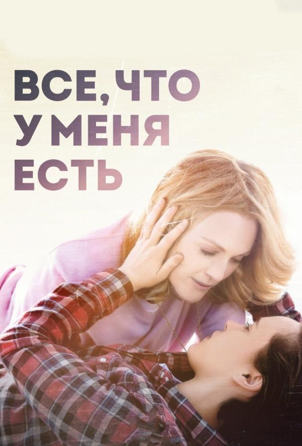 Все, что у меня есть / Freeheld (2015) 