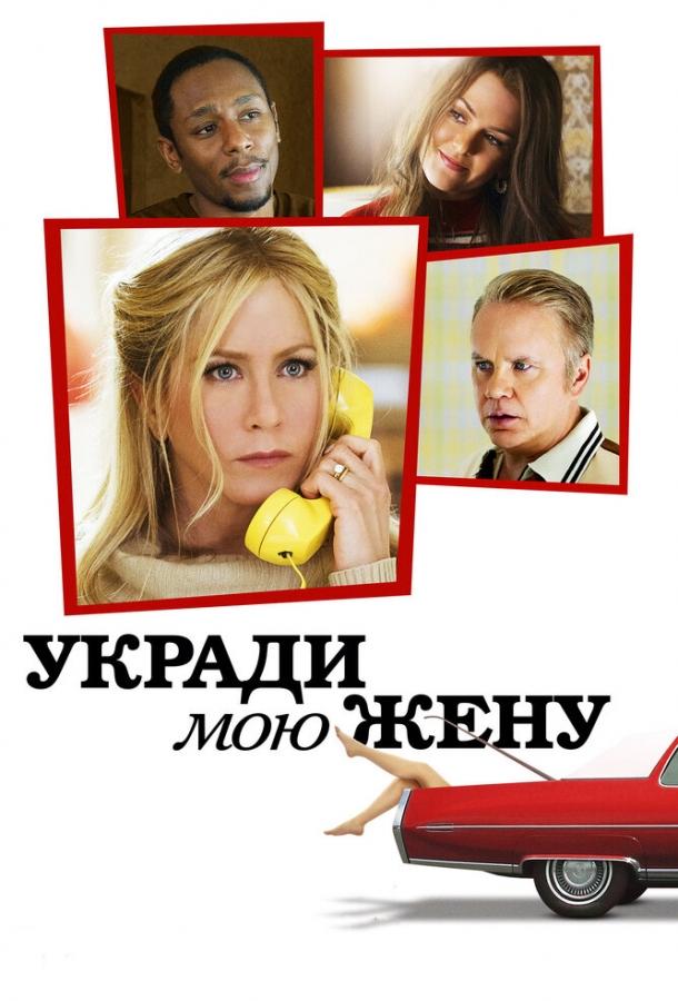 Укради мою жену / Life of Crime (2013) 