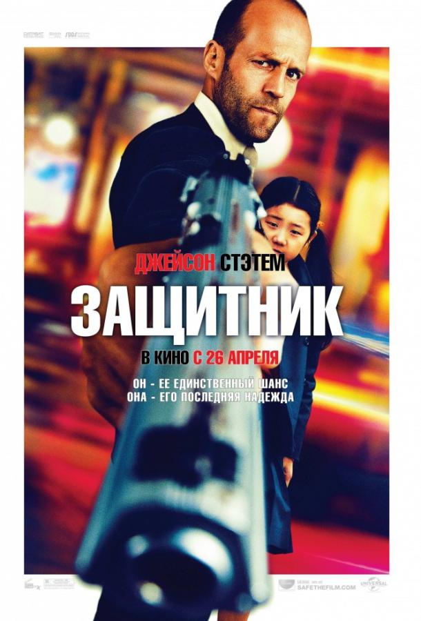 Защитник / Safe (2012) 