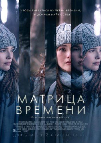 Матрица времени / Before I Fall (2017) 