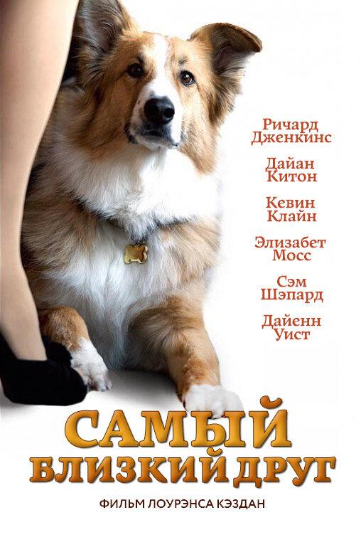 Самый близкий друг / Darling Companion (2012) 