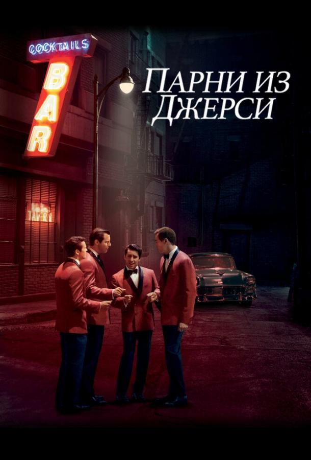 Парни из Джерси / Jersey Boys (2014) 