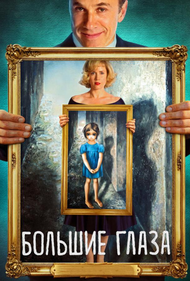 Большие глаза / Big Eyes (2014) 