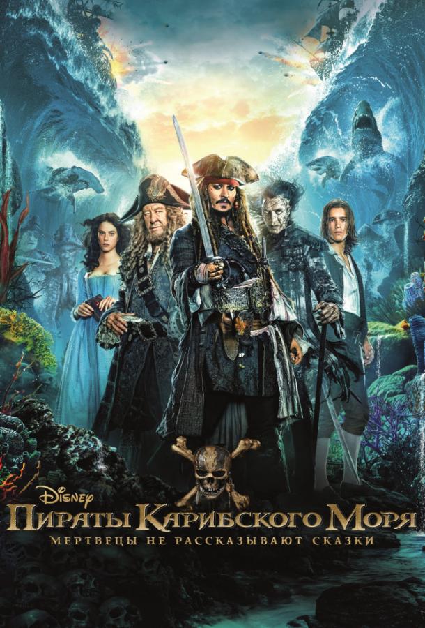 Пираты Карибского моря: Мертвецы не рассказывают сказки / Pirates of the Caribbean: Dead Men Tell No Tales (2017) 