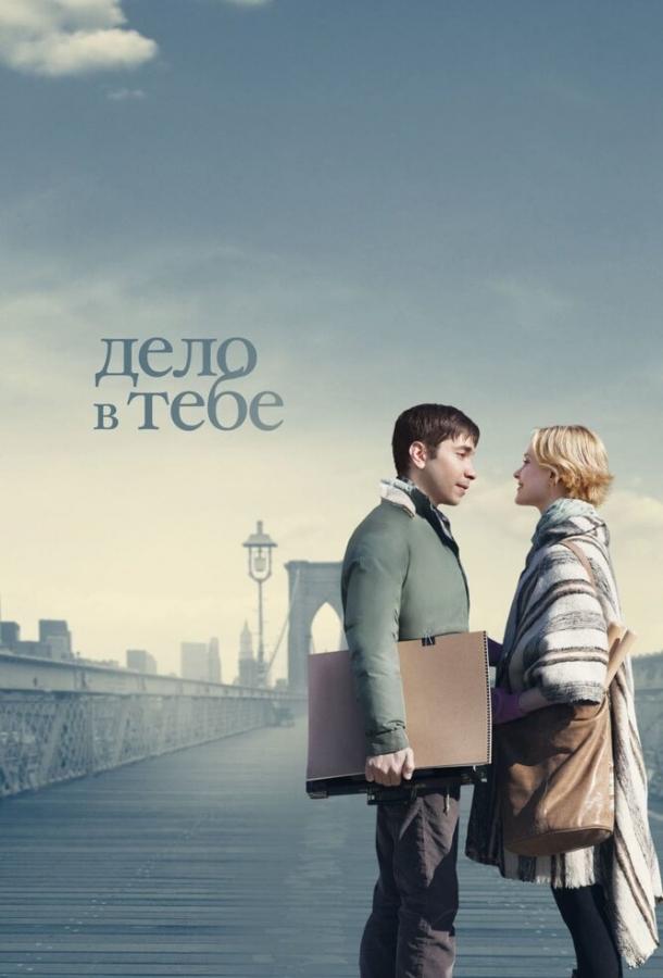 Дело в тебе / A Case of You (2013) 