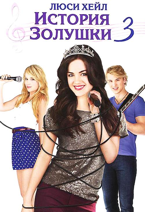 История Золушки 3 / A Cinderella Story: Once Upon a Song (2011) 