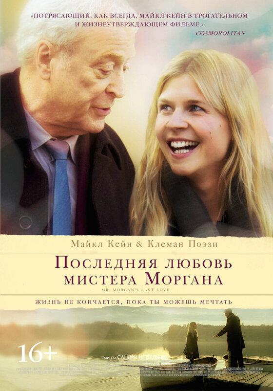 Последняя любовь мистера Моргана / Mr. Morgan's Last Love (2013) 