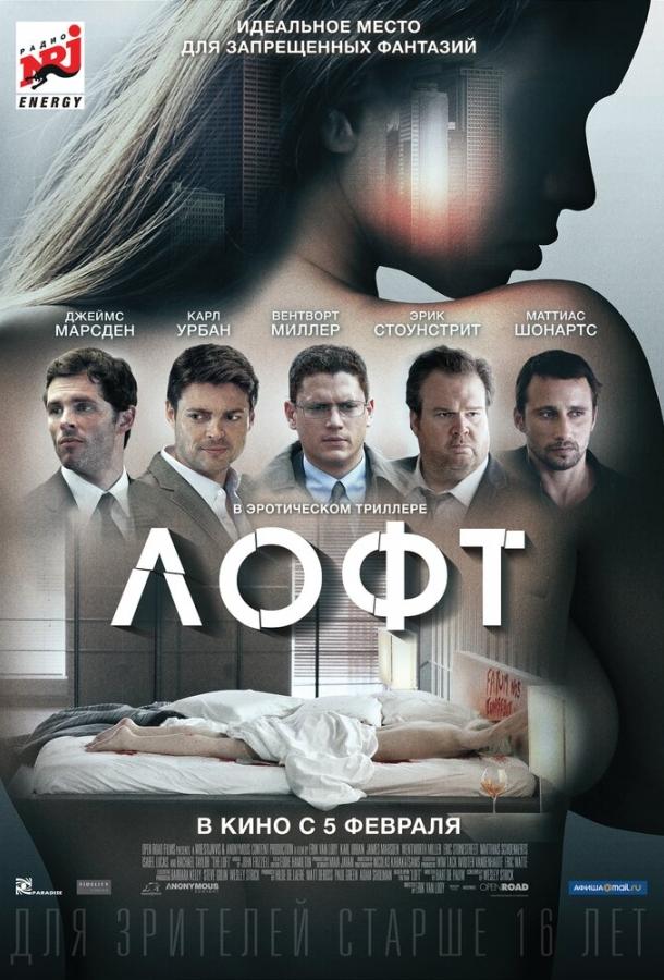 Лофт / The Loft (2013) 