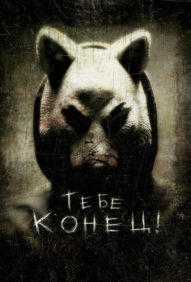 Тебе конец! / You're Next (2013) 