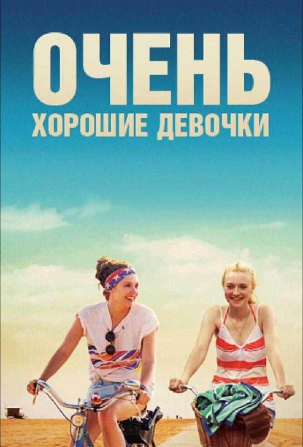 Очень хорошие девочки / Very Good Girls (2013) 