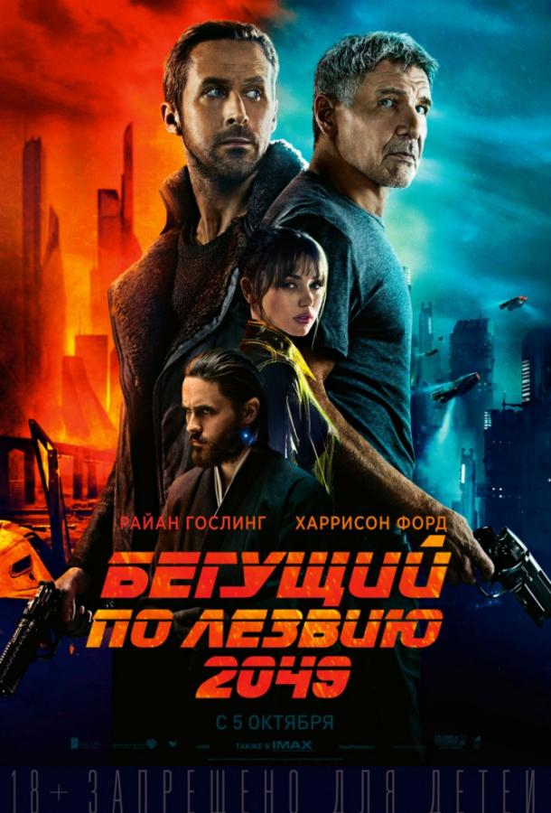 Бегущий по лезвию 2049 / Blade Runner 2049 (2017) 