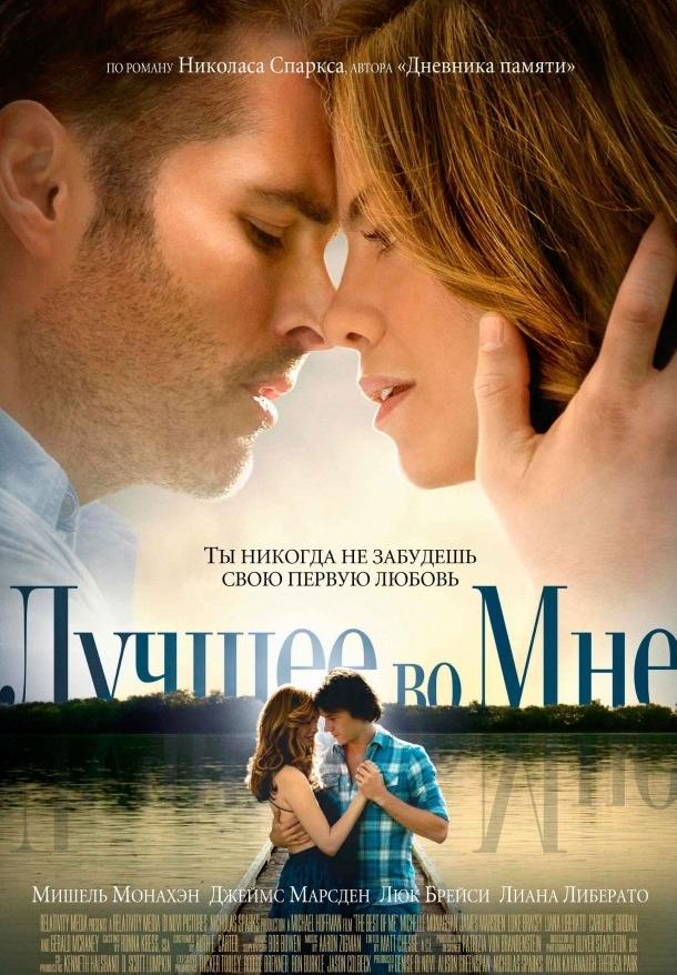 Лучшее во мне / The Best of Me (2014) 