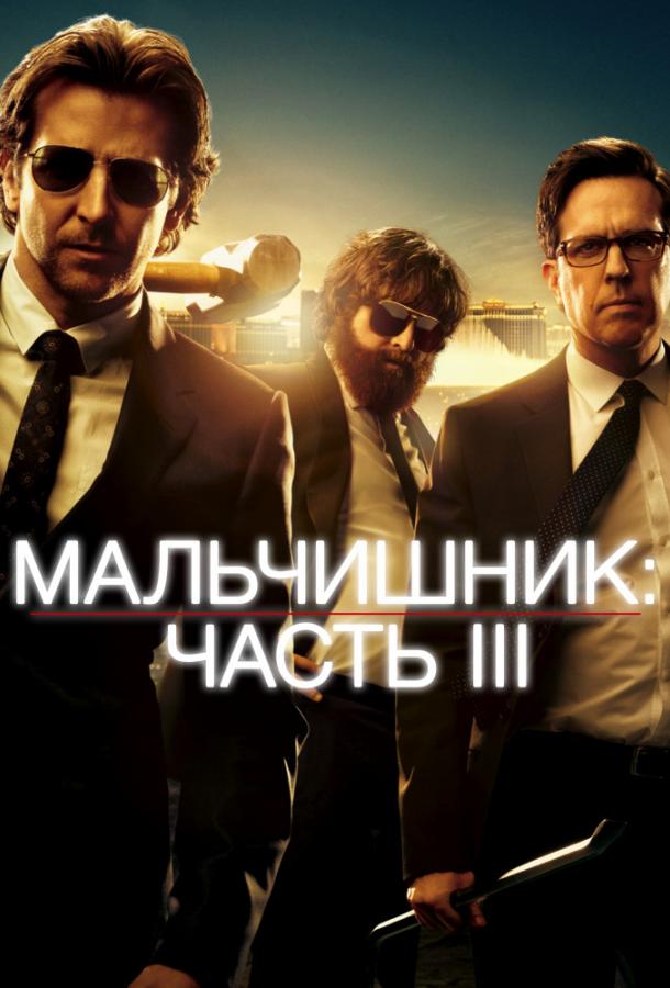 Мальчишник: Часть III / The Hangover Part III (2013) 