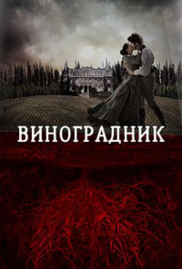 Виноградник / Tierra de Sangre (2014) 