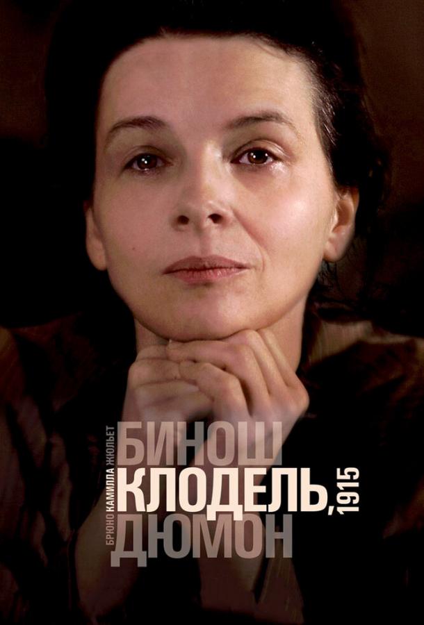 Камилла Клодель, 1915 / Camille Claudel 1915 (2013) 