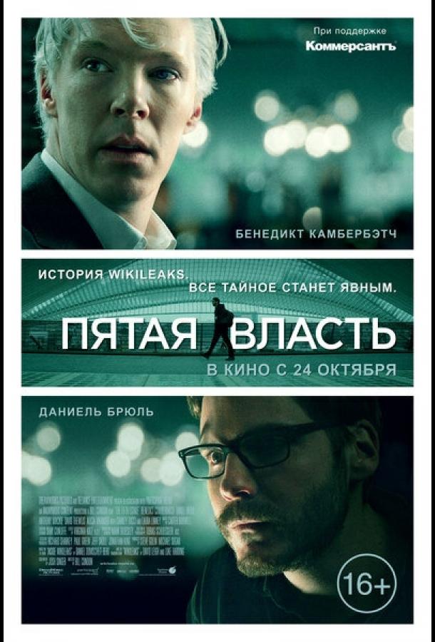 Пятая власть / The Fifth Estate (2013) 