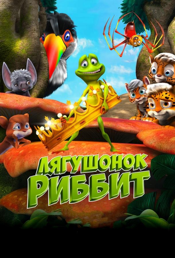 Лягушонок Риббит / Ribbit (2014) 