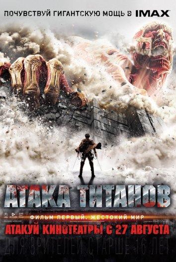 Атака Титанов. Фильм первый: Жестокий мир / Shingeki no kyojin: Attack on Titan (2015) 