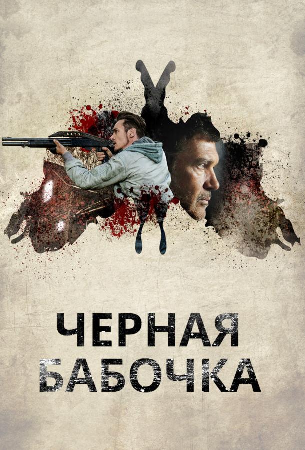 Черная бабочка / Black Butterfly (2017) 