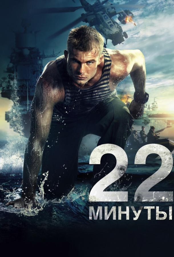 22 минуты (2014) 