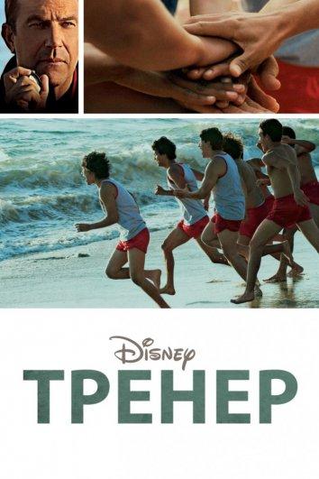 Тренер / McFarland, USA (2015) 