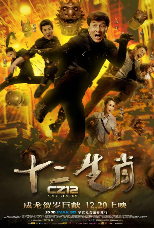 Доспехи Бога 3: Миссия Зодиак / Armour of God III. Chinese Zodiac (2012) 