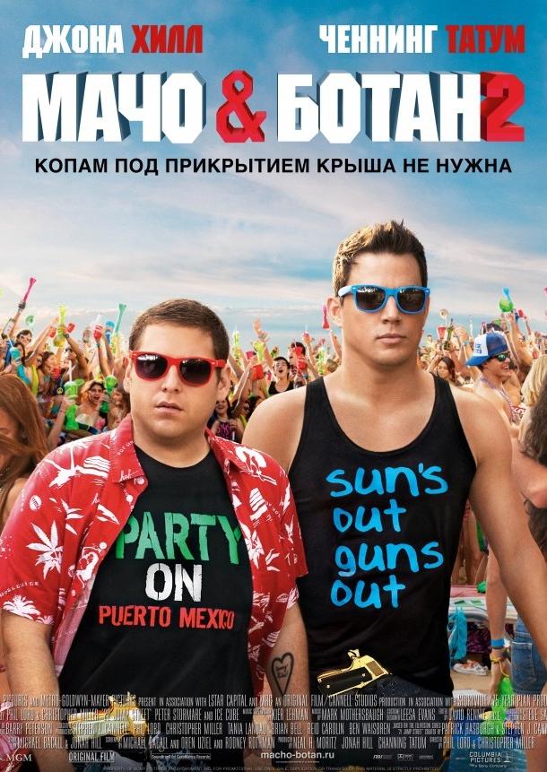 Мачо и ботан 2 / 22 Jump Street (2014) 