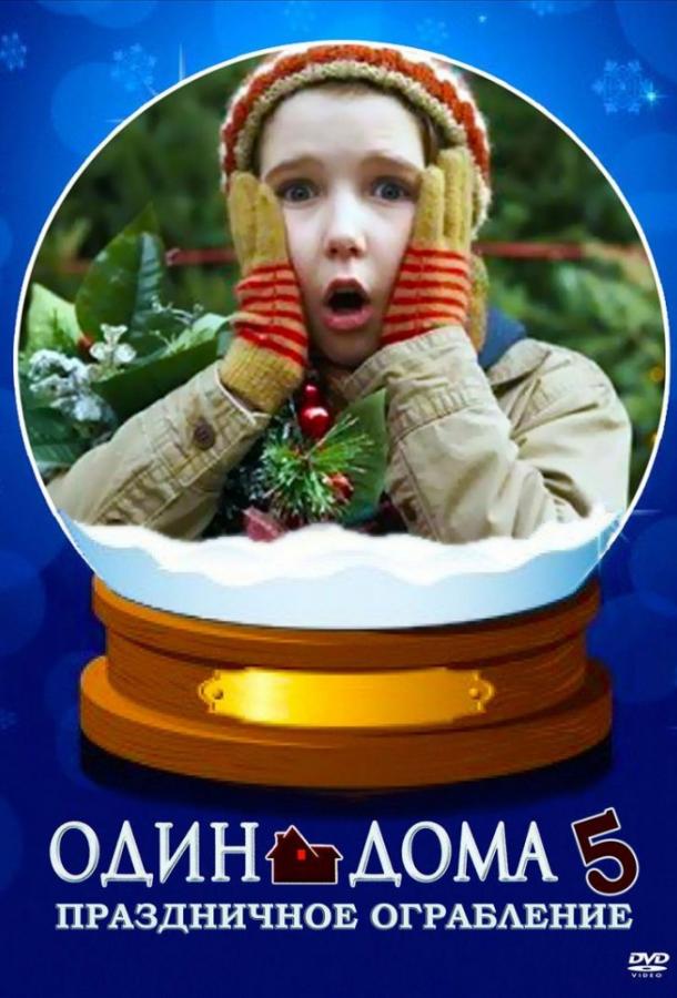 Один дома 5: Рождественское ограбление / Home Alone: The Holiday Heist (2012) 