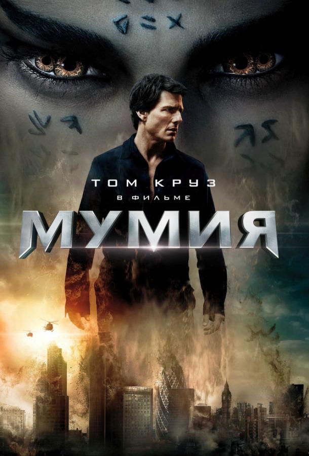 Мумия / The Mummy (2017) 