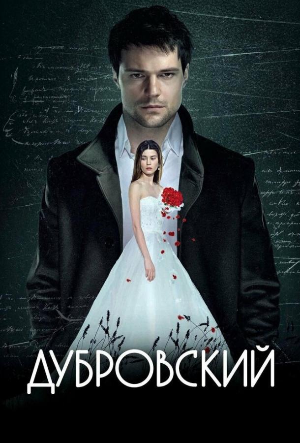 Дубровский (2014) 