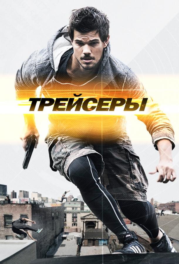 Трейсеры / Tracers (2015) 