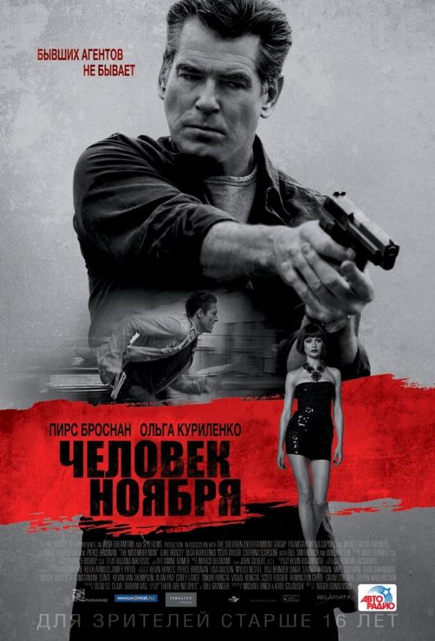 Человек ноября / The November Man (2014) 