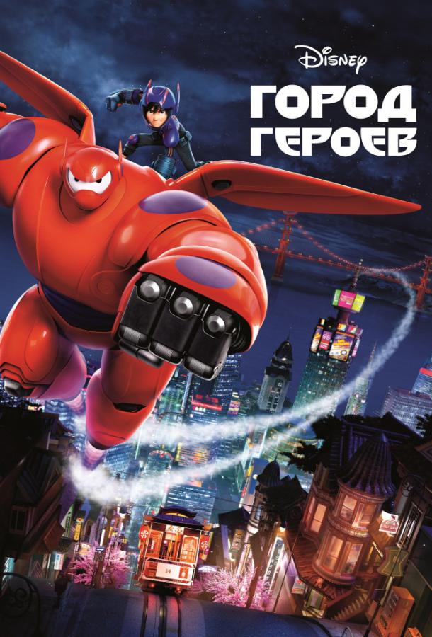 Город героев / Big Hero 6 (2014) 